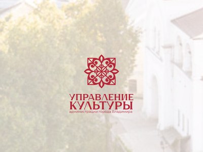 Управление культуры администрации города Владимира