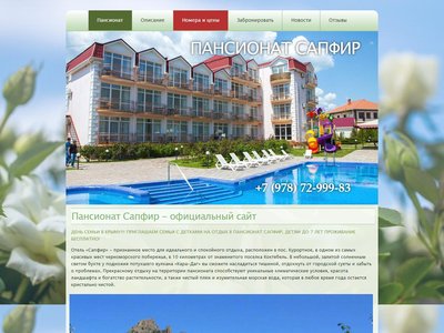 Пансионат Сапфир